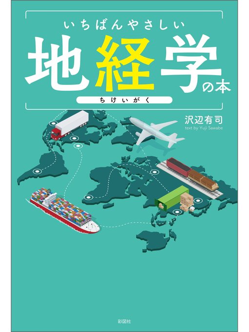 沢辺有司作のいちばんやさしい地経学の本の作品詳細 - 貸出可能